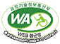 과학기술정보통신부 WA(WEB접근성) 품질인증 마크, 웹와치(WebWatch) 2026.09.13~2027.09.12